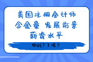 美國注冊(cè)會(huì)計(jì)師含金量、發(fā)展前景、薪資水平