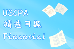 USCPA精選習題：Financial