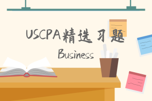 2020年USCPA模擬題：Business