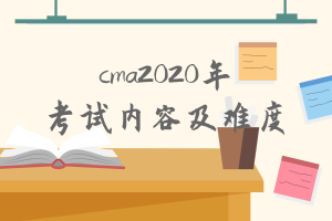 cma2020年考試內(nèi)容有什么變化？難度增加了嗎？