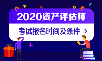 資產評估師報名時間及條件