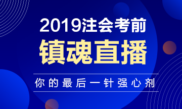 注會考前“鎮(zhèn)魂”直播已上線：考前再給你打一針強心劑！