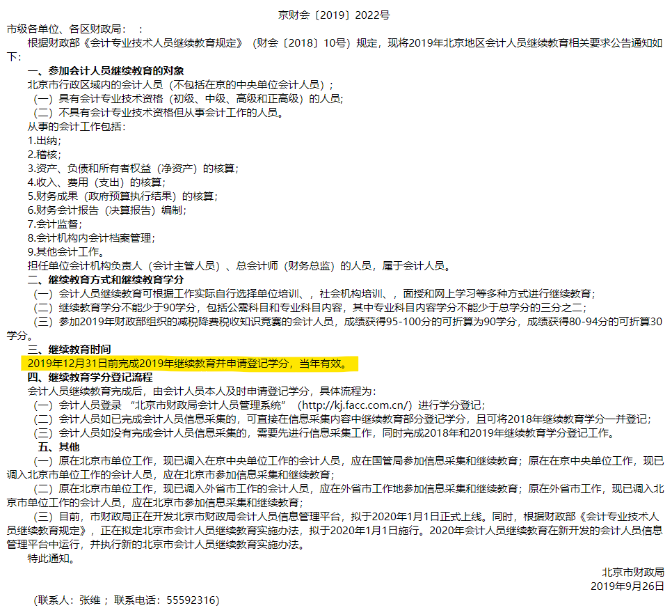 北京市財(cái)政局關(guān)于2019年會計(jì)人員開展繼續(xù)教育的通知