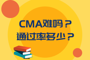 CMA難嗎？通過(guò)率多少？