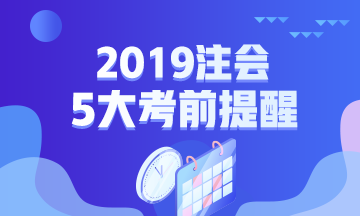 2019年注會專業(yè)階段考試五大考前提醒！一定要注意！