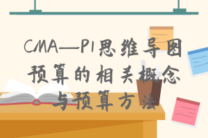 CMA—P1思維導(dǎo)圖：預(yù)算的相關(guān)概念與預(yù)算方法