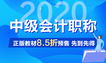 2020中級會計職稱考試教材沒拿到手之前怎么學習？