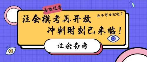 注會?？荚匍_放 再不努力就晚了