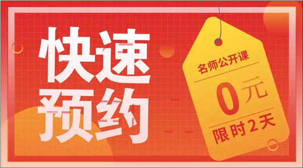 2020初級老師公開課預(yù)約贈(zèng)禮品 火熱報(bào)名中