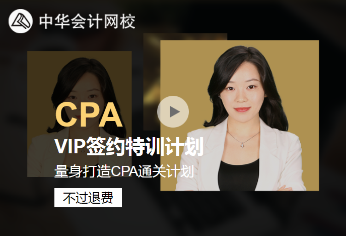 2020年注會VIP簽約特訓計劃