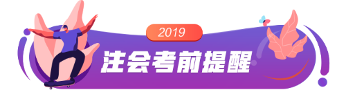 2019注會(huì)考前提醒 帶你避過(guò)考試?yán)讌^(qū)！