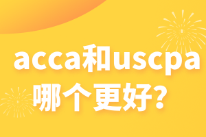 acca和uscpa哪個(gè)更好？