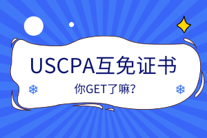 USCPA互免證書