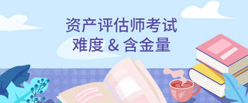 資產(chǎn)評(píng)估師難度與含金量