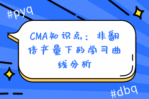 CMA知識點：非翻倍產(chǎn)量下的學(xué)習(xí)曲線分析