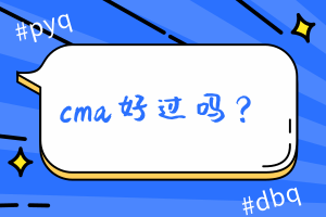 cma好過(guò)嗎？