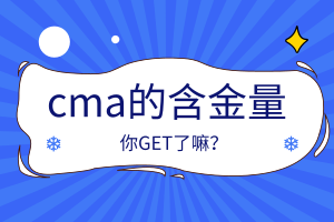 cma的含金量怎么樣？