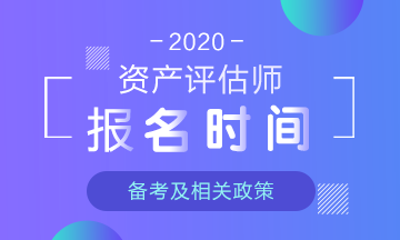 2020年資產(chǎn)評估師報(bào)名時間