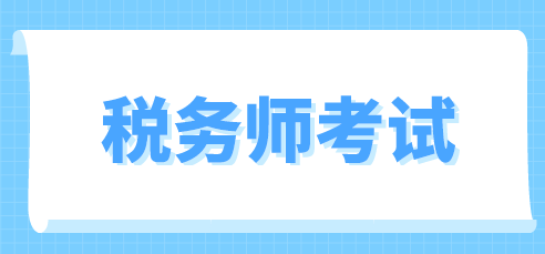 稅務(wù)師考試時(shí)間安排