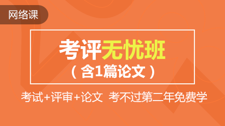 熱點(diǎn)聚焦：高會(huì)精品直達(dá)班和考評(píng)無(wú)憂(yōu)班的差別在哪兒？)