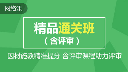 熱點(diǎn)聚焦：高會(huì)精品直達(dá)班和考評(píng)無(wú)憂(yōu)班的差別在哪兒？