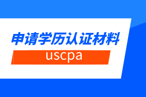 uscpa申請學歷認證材料有哪些？