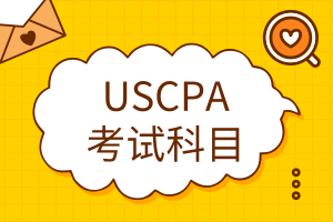 USCPA考試科目有哪些？