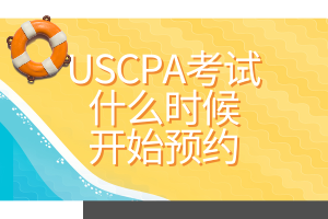 USCPA考試什么時候開始預約？