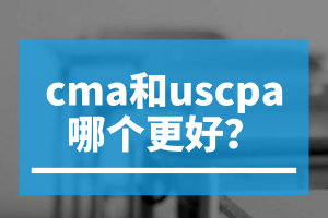 cma和uscpa哪個更好？