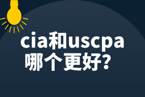 cia和uscpa哪個(gè)更好？