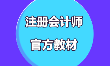 2019年注冊(cè)會(huì)計(jì)師考試教材