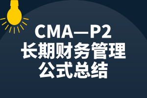 CMA—P2知識(shí)點(diǎn)：長(zhǎng)期財(cái)務(wù)管理的公式總結(jié)