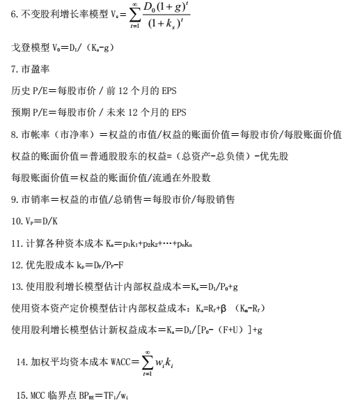 CMA—P2知識(shí)點(diǎn)：長(zhǎng)期財(cái)務(wù)管理的公式總結(jié)2