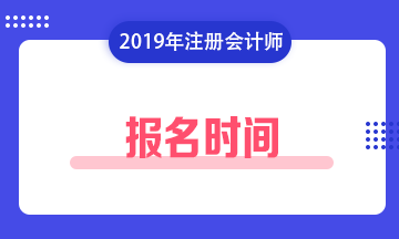 【2020年】江西贛州注會什么時候報名？