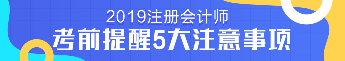 注冊會計師考試考前提醒