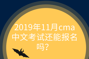 11月cma中文考試還能報(bào)名嗎？