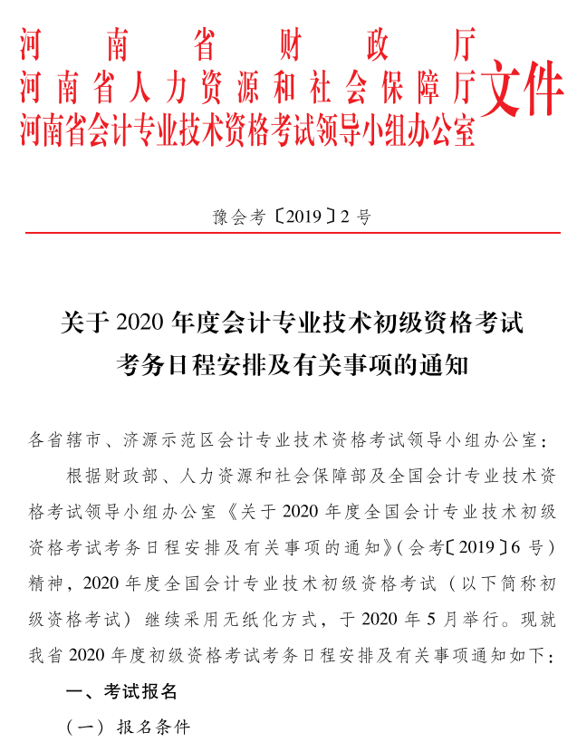 2020年河南開封市初級會計(jì)考試報(bào)名時間：11月18日-28日