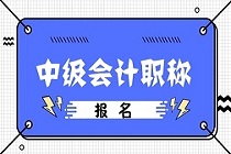 2020年中級會計報名在哪個網(wǎng)站？