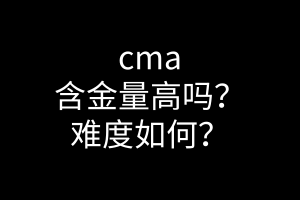 cma含金量高嗎？難度如何？