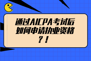 通過AICPA考試后如何申請執(zhí)業(yè)資格？！