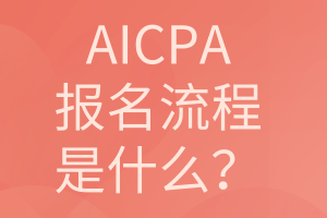 AICPA報(bào)名流程是什么？