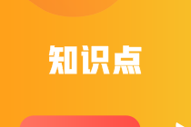 高級會(huì)計(jì)職稱知識(shí)點(diǎn)