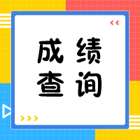 你想知道的2020年中級(jí)會(huì)計(jì)成績(jī)查詢相關(guān)問題 答案在這里