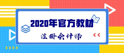 2020年CPA新教材什么時(shí)候出版發(fā)售？