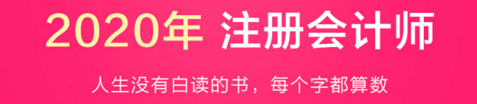 驚呆！2020注會(huì)教材居然這么快就開(kāi)始預(yù)售了？