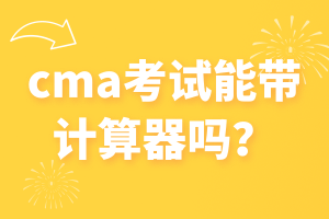 cma考試能帶計算器嗎？