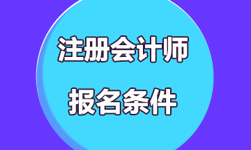 2020年注會考試報(bào)名條件