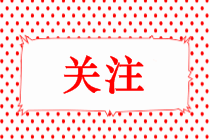 有獎(jiǎng)?wù)魑?回憶中級(jí)會(huì)計(jì)備考之路！