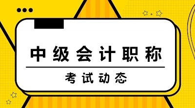 2020年中級會計(jì)師考試成績合格標(biāo)準(zhǔn)