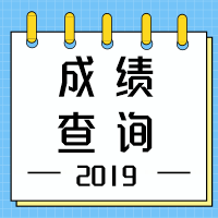 湖北2020年中級會(huì)計(jì)職稱查分時(shí)間公布了嗎？